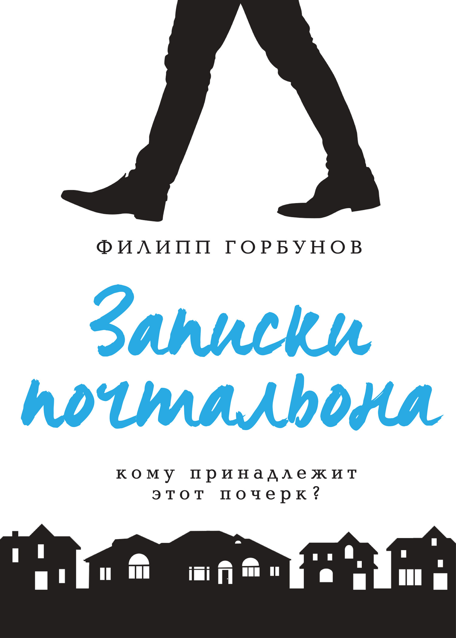 Записки почтальона, Филипп Горбунов – скачать книгу fb2, epub, pdf на ЛитРес