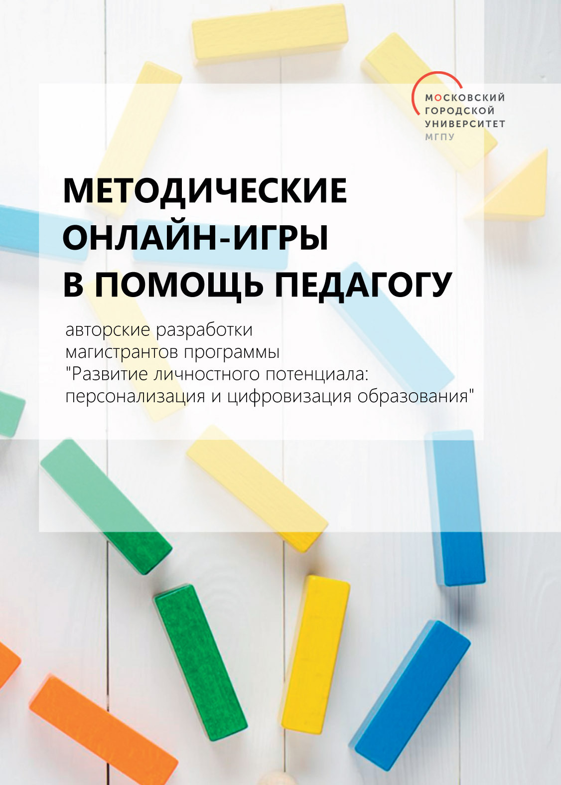 Методические онлайн-игры в помощь педагогу. Авторские разработки  магистрантов программы «Развитие личностного потенциала: персонализация и  цифровизация образования», Сборник – скачать pdf на ЛитРес