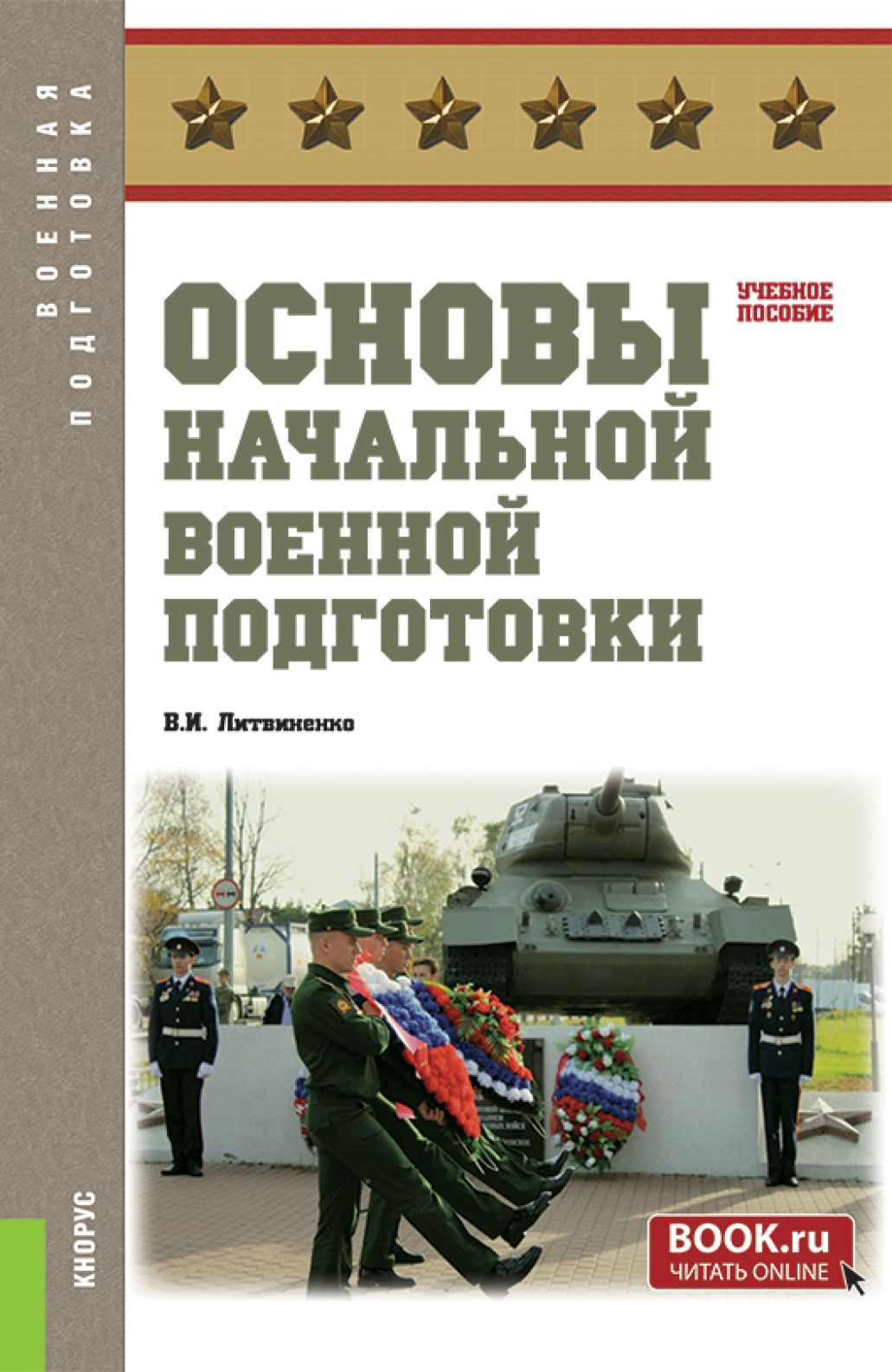 «Основы начальной военной подготовки. (Бакалавриат, Специалитет). Учебное  пособие.» – Виктор Иванович Литвиненко | ЛитРес