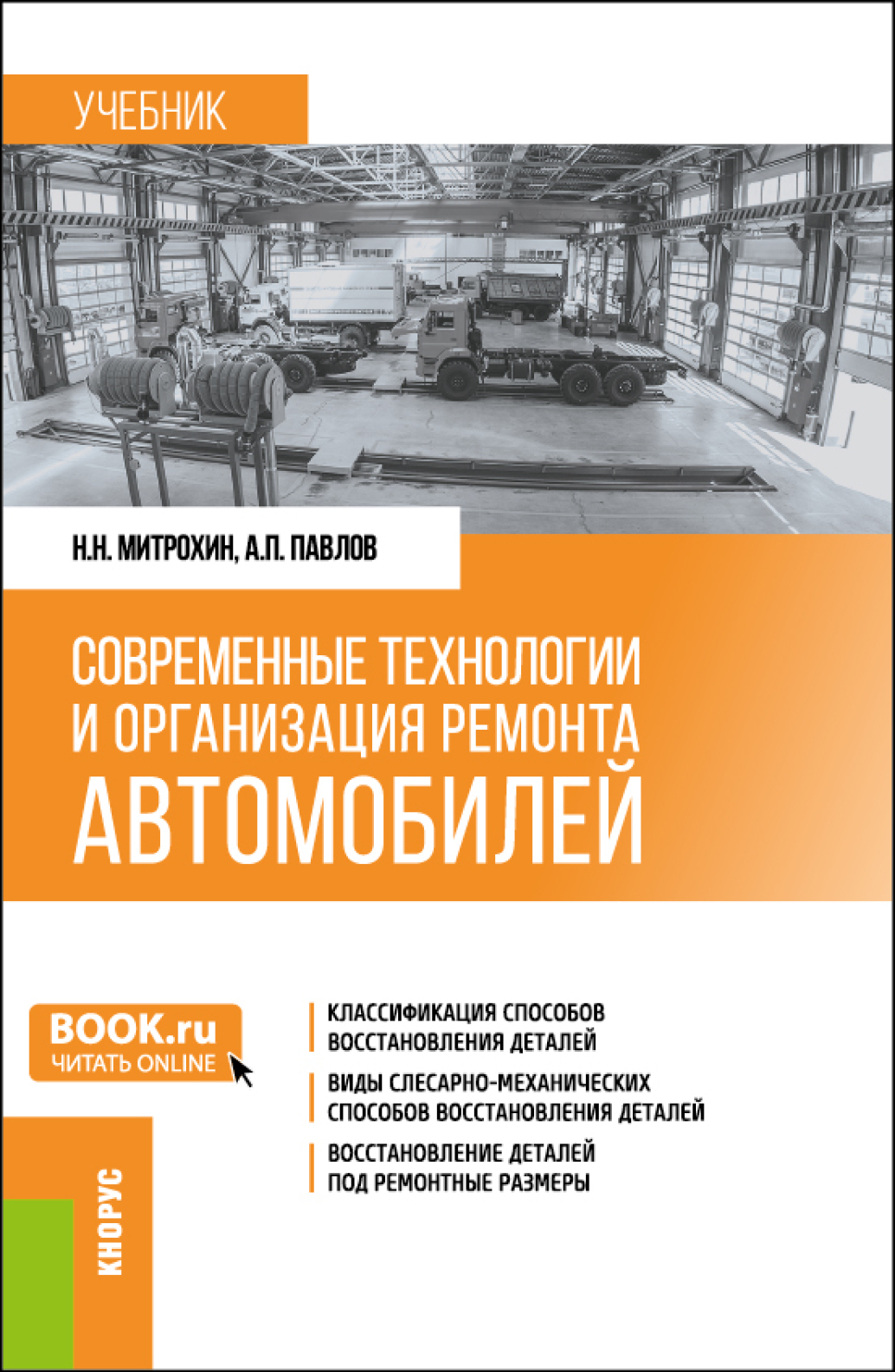 Современные технологии и организация ремонта автомобилей. (Бакалавриат).  Учебник., Алексей Петрович Павлов – скачать pdf на ЛитРес