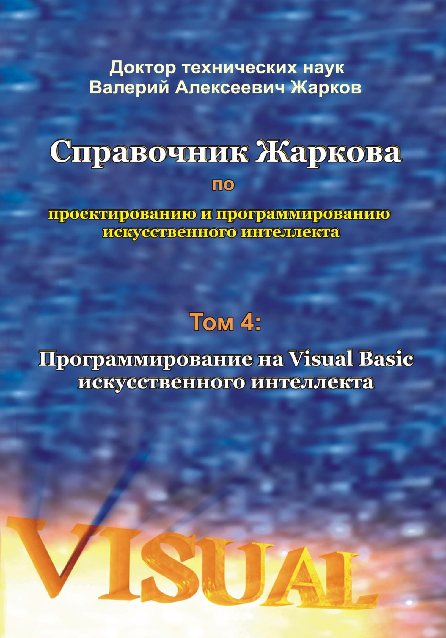 «Справочник Жаркова по проектированию и программированию искусственного  интеллекта. Том 4: Программирование на Visual Basic искусственного  интеллекта» ...