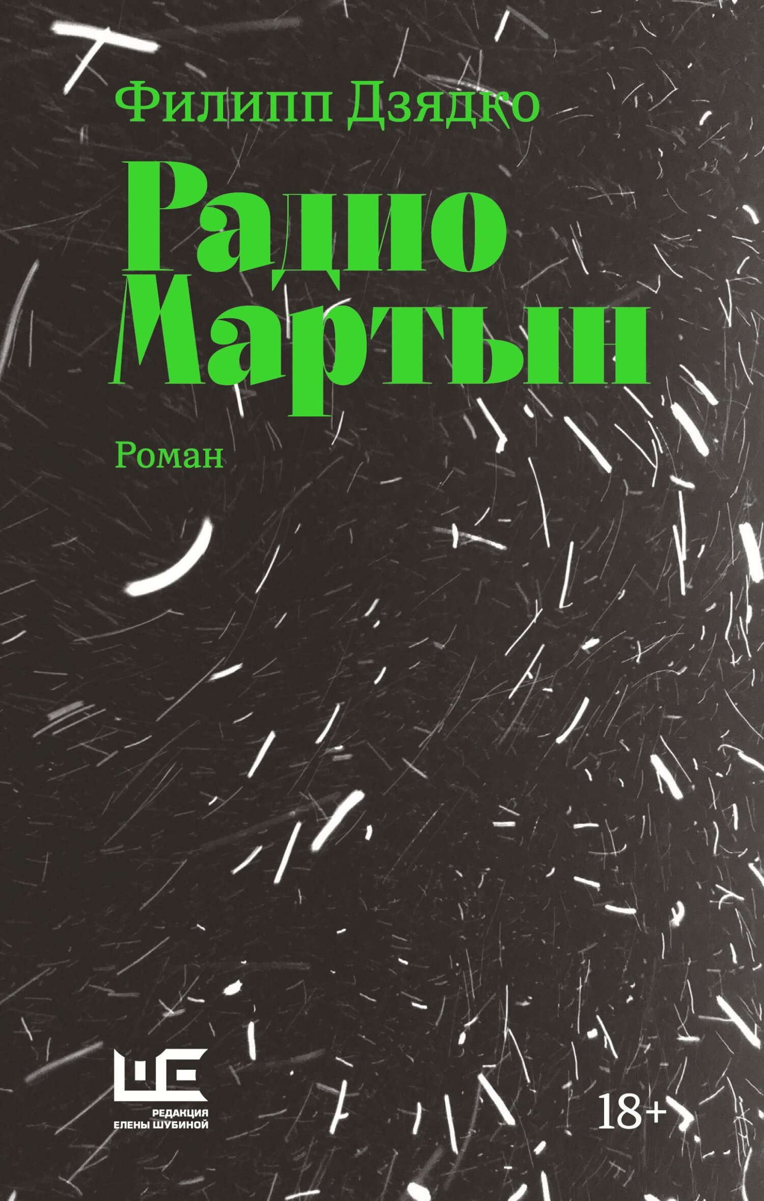 Радио Мартын, Филипп Дзядко – скачать книгу fb2, epub, pdf на ЛитРес