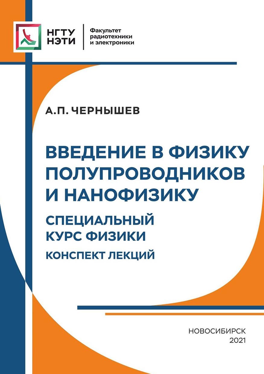 Введение в физику твердого тела и нанофизику. Специальный курс физики.  Конспект лекций, Альфред Чернышев – скачать pdf на ЛитРес