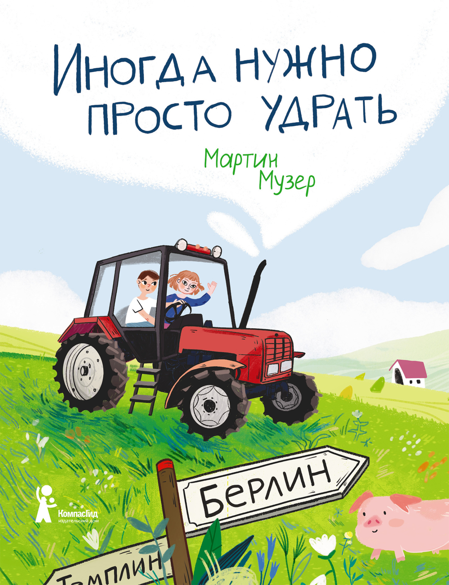 Иногда нужно просто удрать, Мартин Музер – скачать книгу fb2, epub, pdf на  ЛитРес