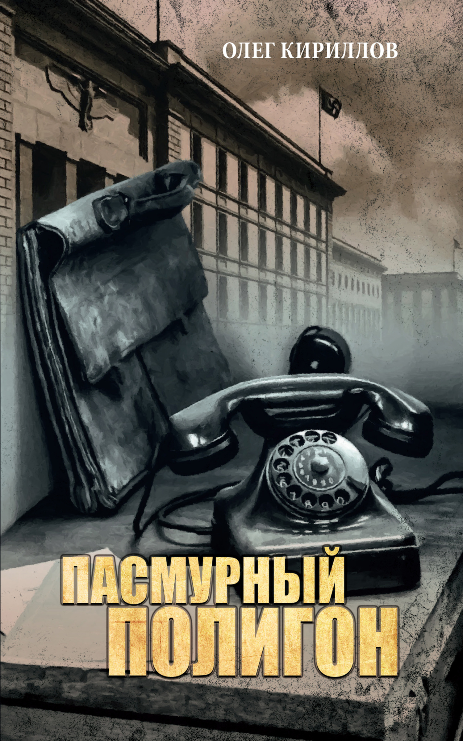 Пасмурный полигон, Олег Кириллов – скачать книгу fb2, epub, pdf на ЛитРес