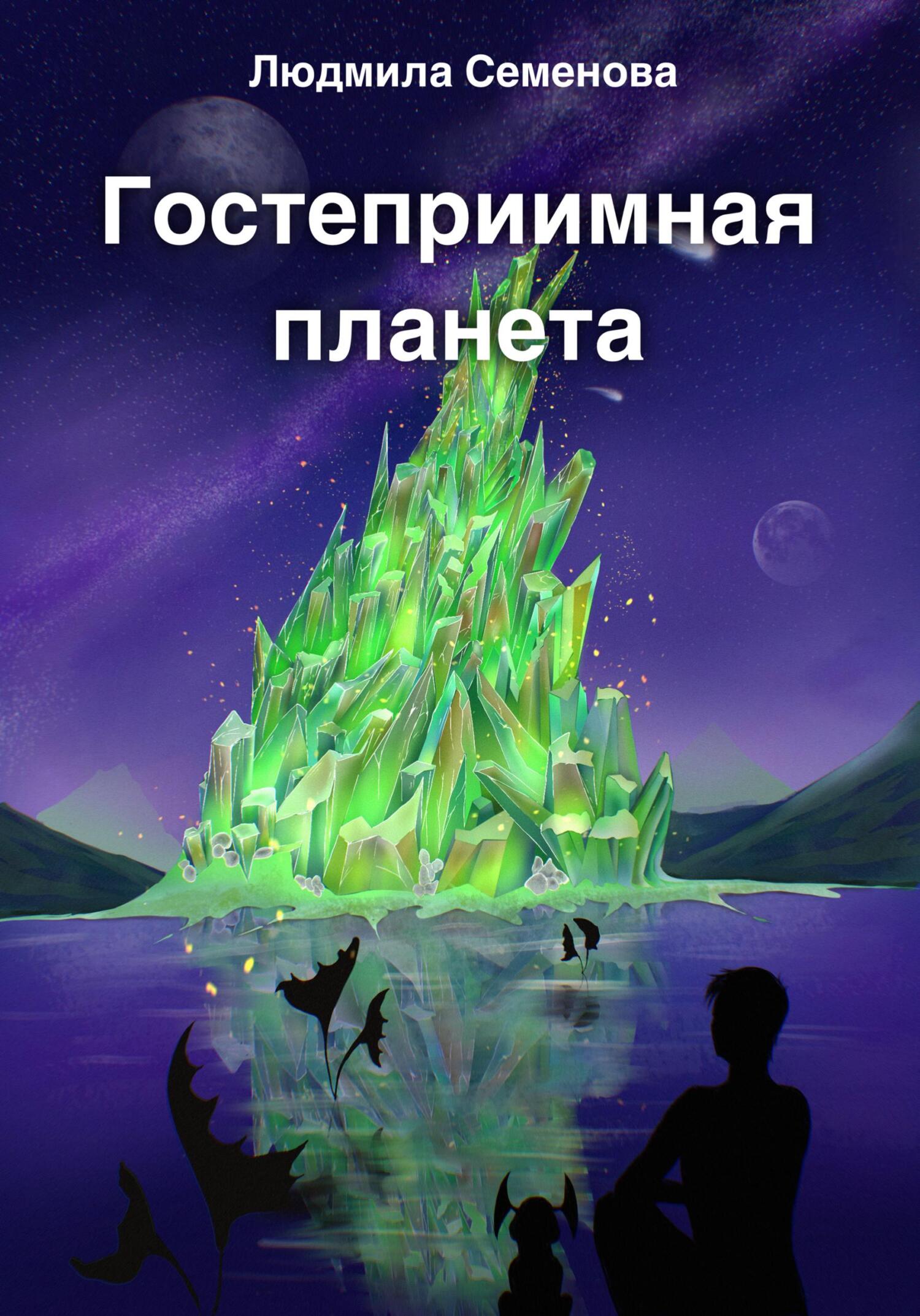 Гостеприимная планета, Людмила Семенова – скачать книгу бесплатно fb2,  epub, pdf на ЛитРес