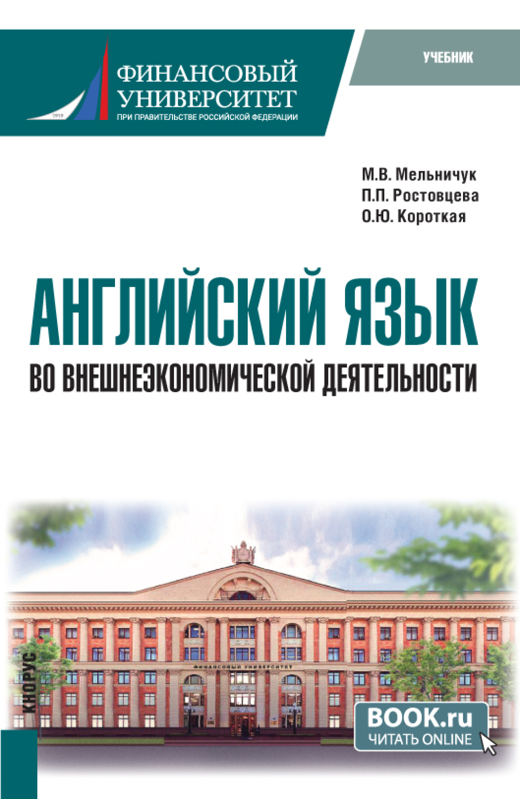 Английский язык во внешнеэкономической деятельности. (Бакалавриат).  Учебник., Полина Петровна Ростовцева – скачать pdf на ЛитРес