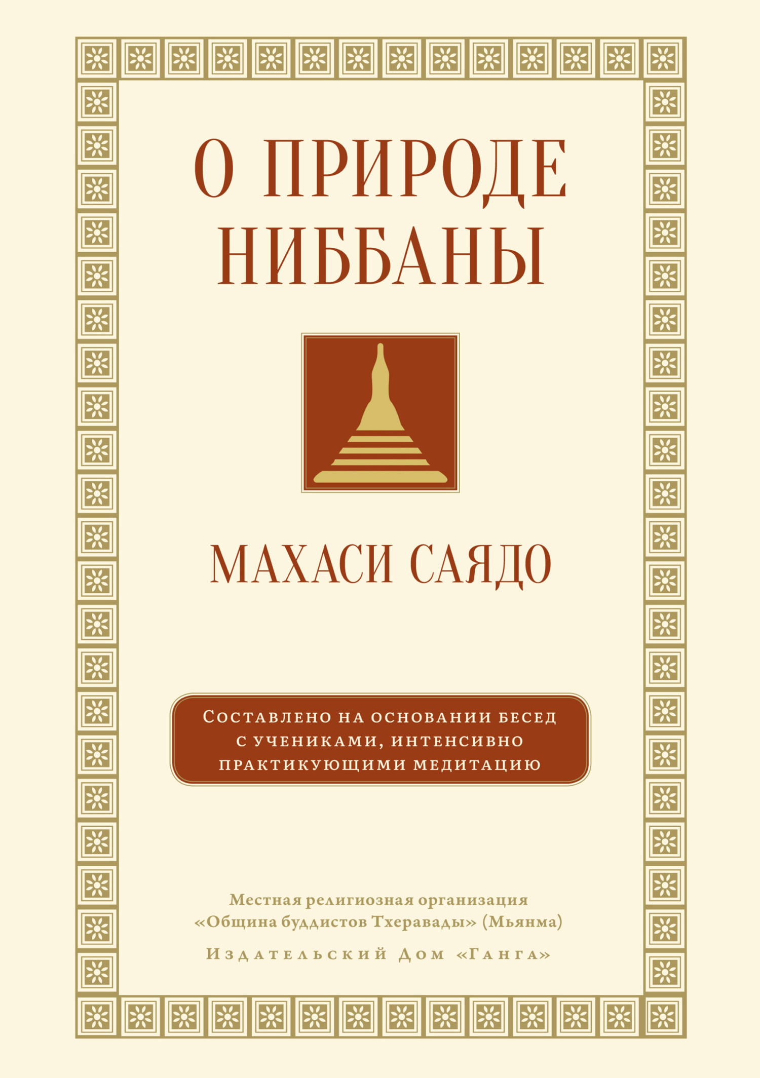 О природе ниббаны. Беседы о медитации, Махаси Саядо – скачать книгу fb2,  epub, pdf на ЛитРес