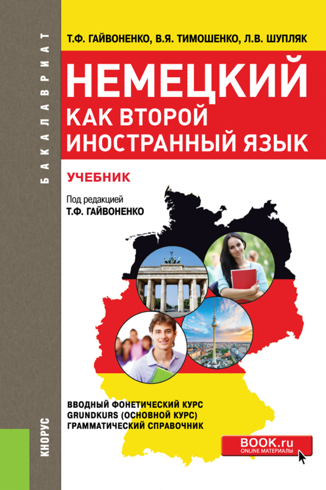 Немецкий как второй иностранный язык. (Бакалавриат). Учебник., Тамара  Федоровна Гайвоненко – скачать pdf на ЛитРес