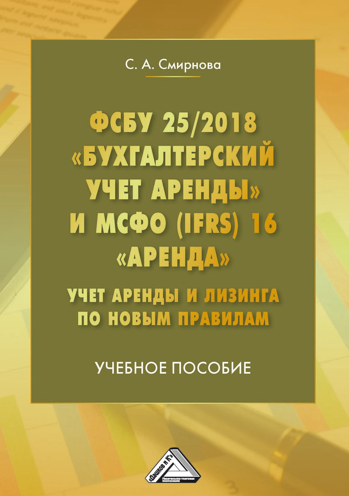 ФСБУ 25/2018 «Бухгалтерский учет аренды» и МСФО (IFRS) 16 «Аренда». Учет  аренды и лизинга по новым правилам, Светлана Смирнова – скачать pdf на  ЛитРес