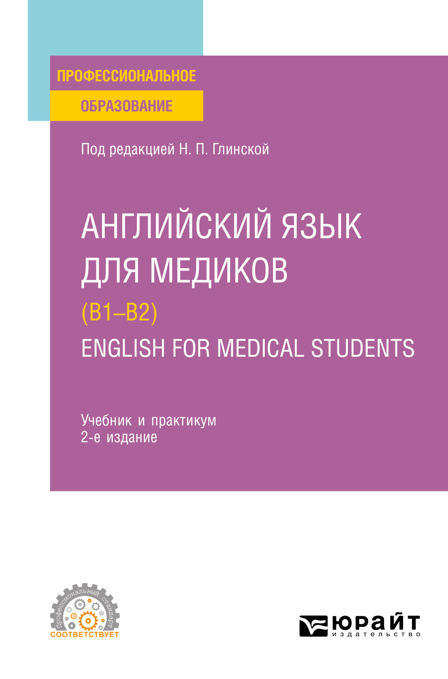 «Английский язык для медиков (B1–B2). English for Medical Students 2-е  изд., пер. и доп. Учебник и практикум для СПО» – Дмитрий Олегович  Долтмурзиев | ...