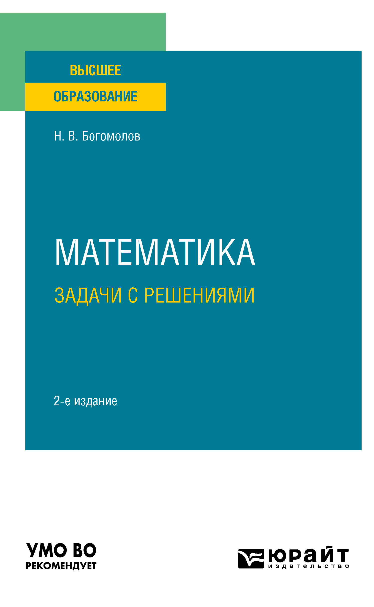 математика богомолов сборник задач по математике гдз (93) фото