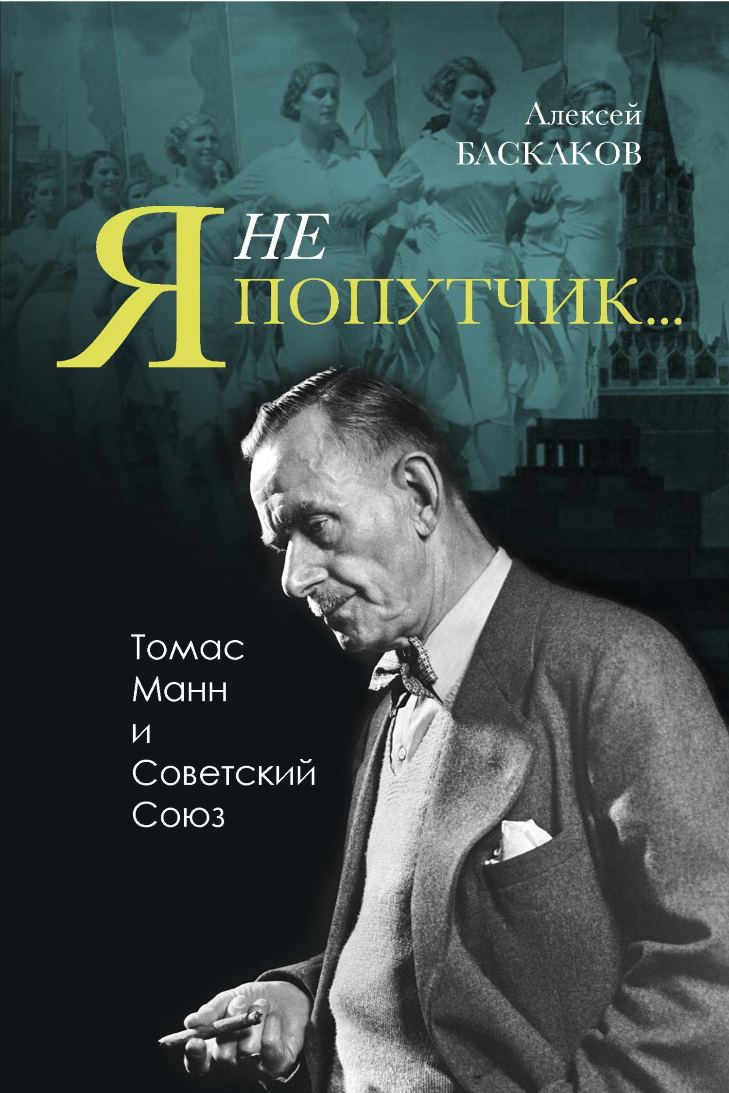 Я не попутчик…». Томас Манн и Советский Союз, Алексей Баскаков – скачать  книгу fb2, epub, pdf на ЛитРес