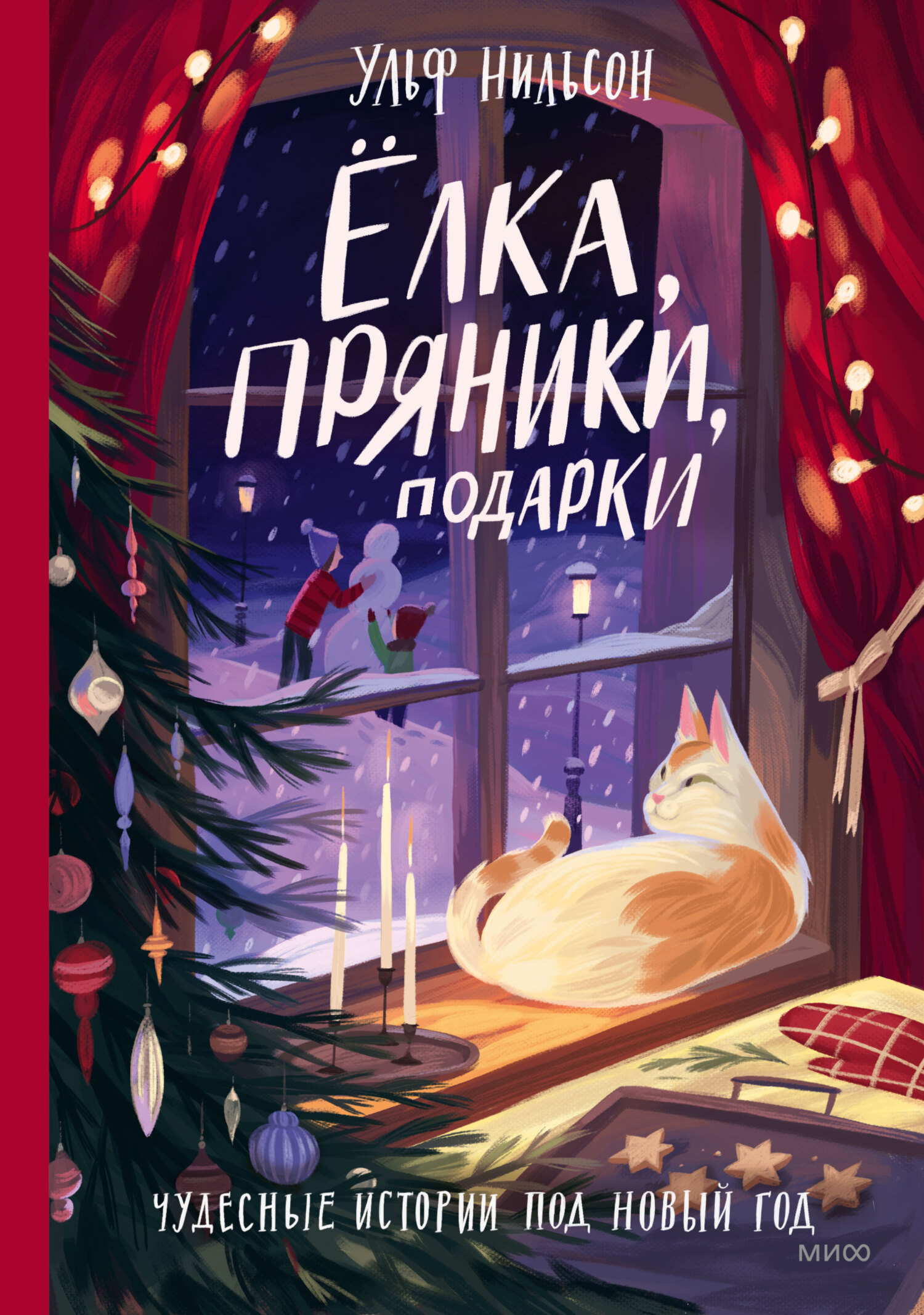 Ёлка, пряники, подарки. Чудесные истории под Новый год, Ульф Нильсон –  скачать книгу fb2, epub, pdf на ЛитРес