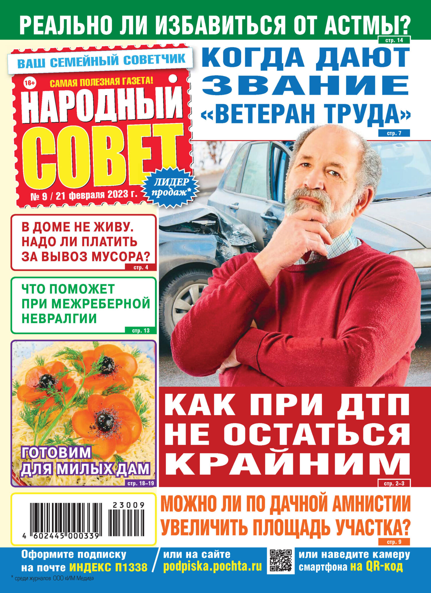 Народный совет №09/2023 – скачать pdf на ЛитРес