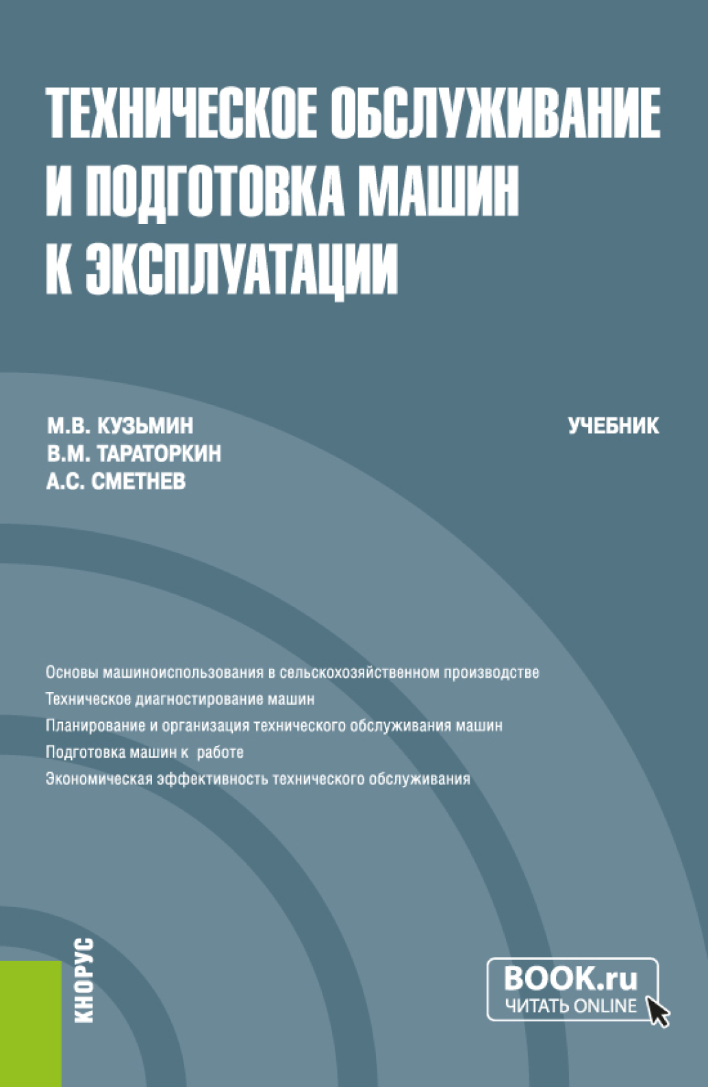 «Техническое обслуживание и подготовка машин к эксплуатации. (Бакалавриат).  Учебник.» – Мстислав Витальевич Кузьмин | ЛитРес