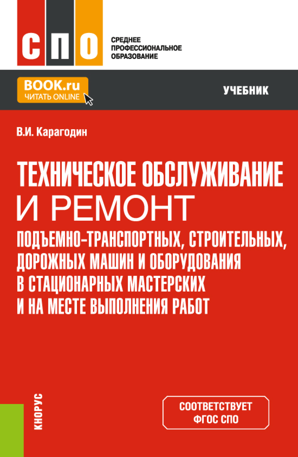 «Техническое обслуживание и ремонт подъемно-транспортных, строительных,  дорожных машин и оборудования в стационарных мастерских и на месте  выполнения ...