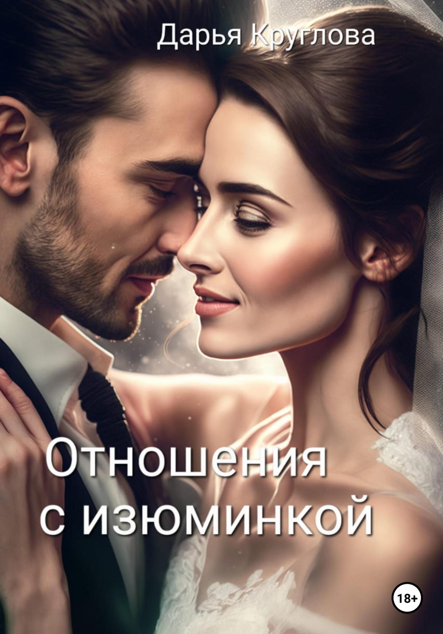 Отношения с изюминкой, Дарья Круглова – скачать книгу fb2, epub, pdf на  ЛитРес