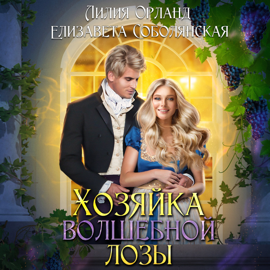 Лилия орланд книги. Хозяйка волшебной лозы Лилия Орланд. Книга для…. Популярные книги. Читает книгу.