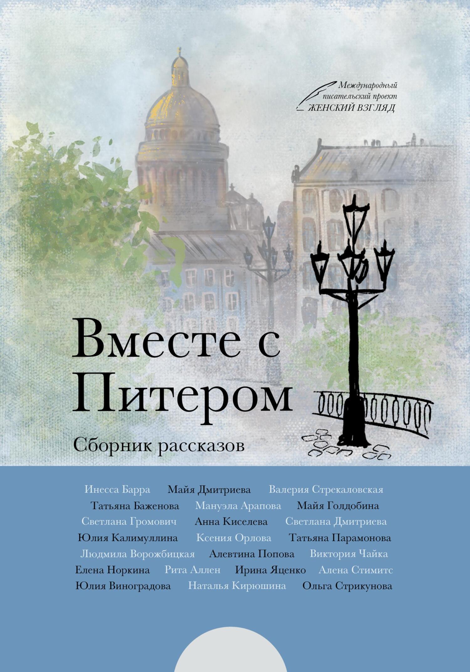 Вместе с Питером, Алёна Стимитс – скачать книгу fb2, epub, pdf на ЛитРес