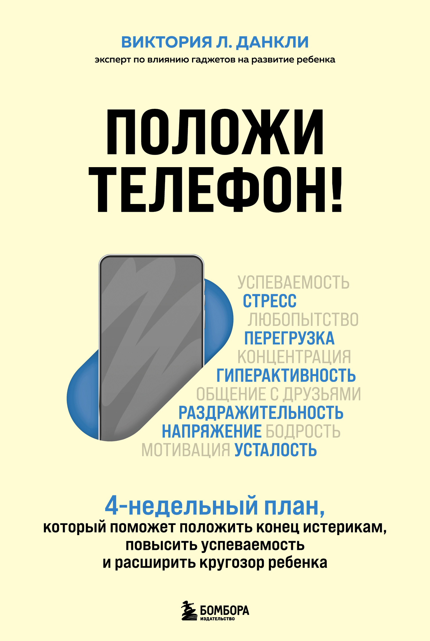 Положи телефон! 4-недельный план, который поможет положить конец истерикам,  повысить успеваемость и расширить кругозор ребенка, Виктория Л. Данкли –  скачать книгу fb2, epub, pdf на ЛитРес