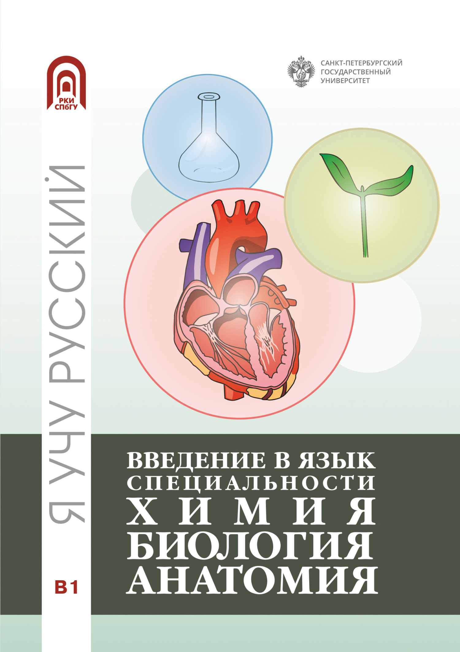 «Введение в язык специальности: Химия. Биология. Анатомия» – Коллектив  авторов | ЛитРес