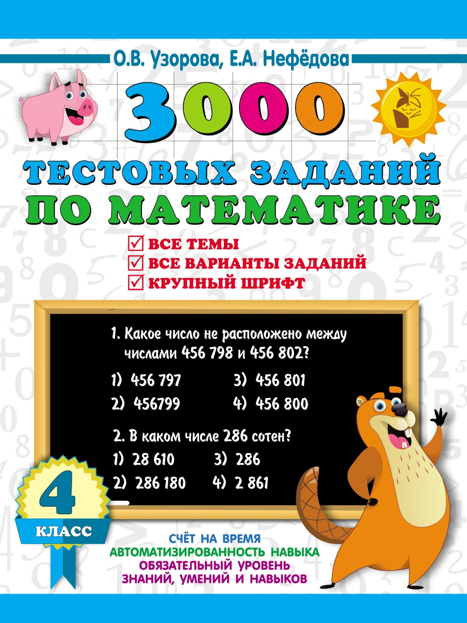 3000 тестовых заданий по математике. 4 класс. Крупный шрифт. Все темы и  варианты, О. В. Узорова – скачать pdf на ЛитРес