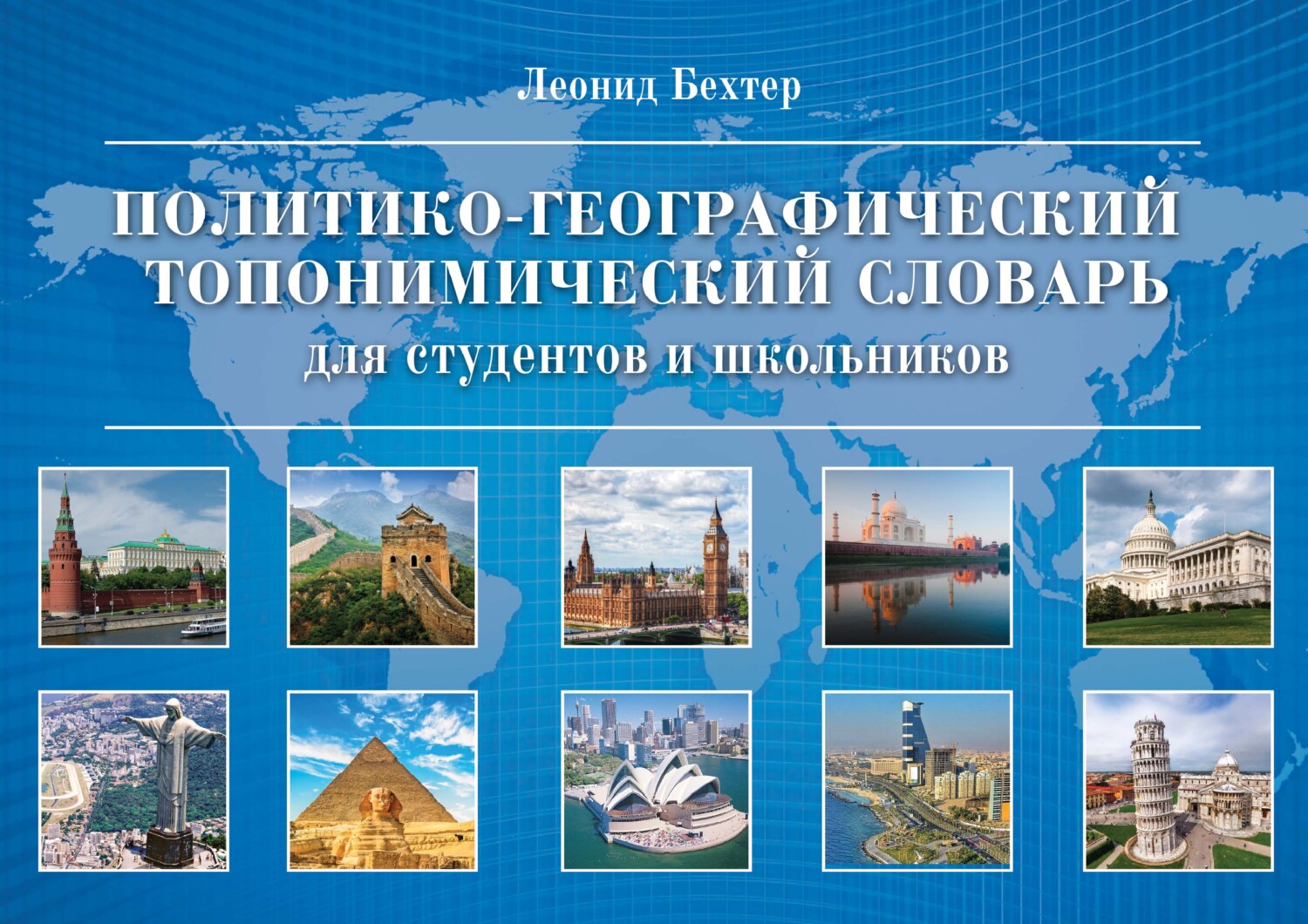 «Политико-географический топонимический словарь для студентов и школьников»  – Леонид Бехтер | ЛитРес