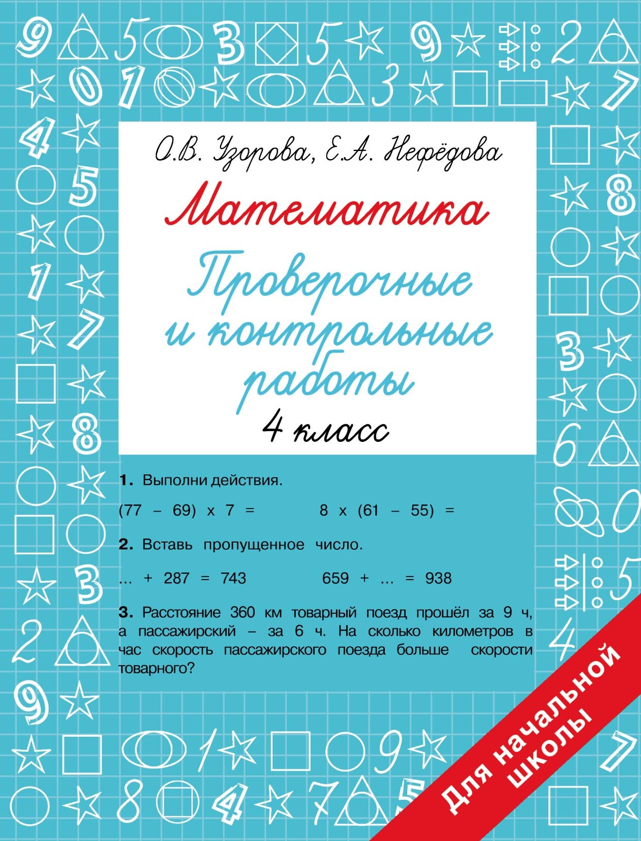 Математика. Проверочные и контрольные работы. 4 класс, О. В. Узорова –  скачать pdf на ЛитРес