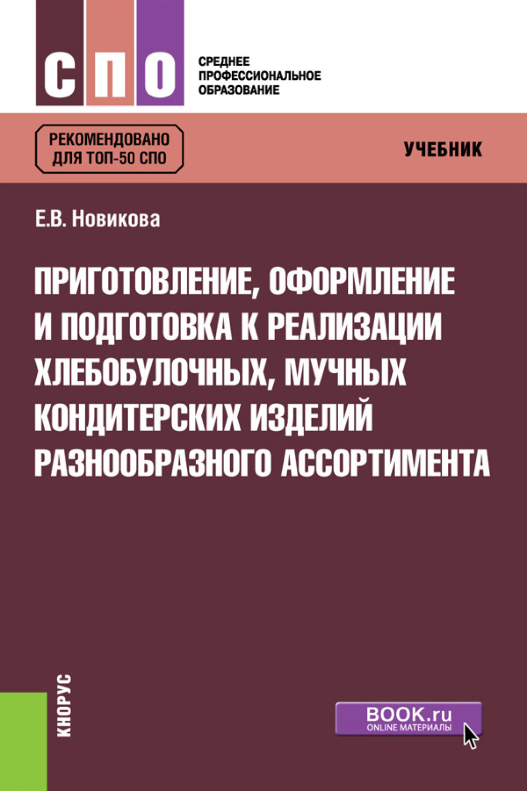 «Приготовление, оформление и подготовка к реализации хлебобулочных, мучных  кондитерских изделий разнообразного ассортимента. (СПО). Учебник.» – Елена  ...