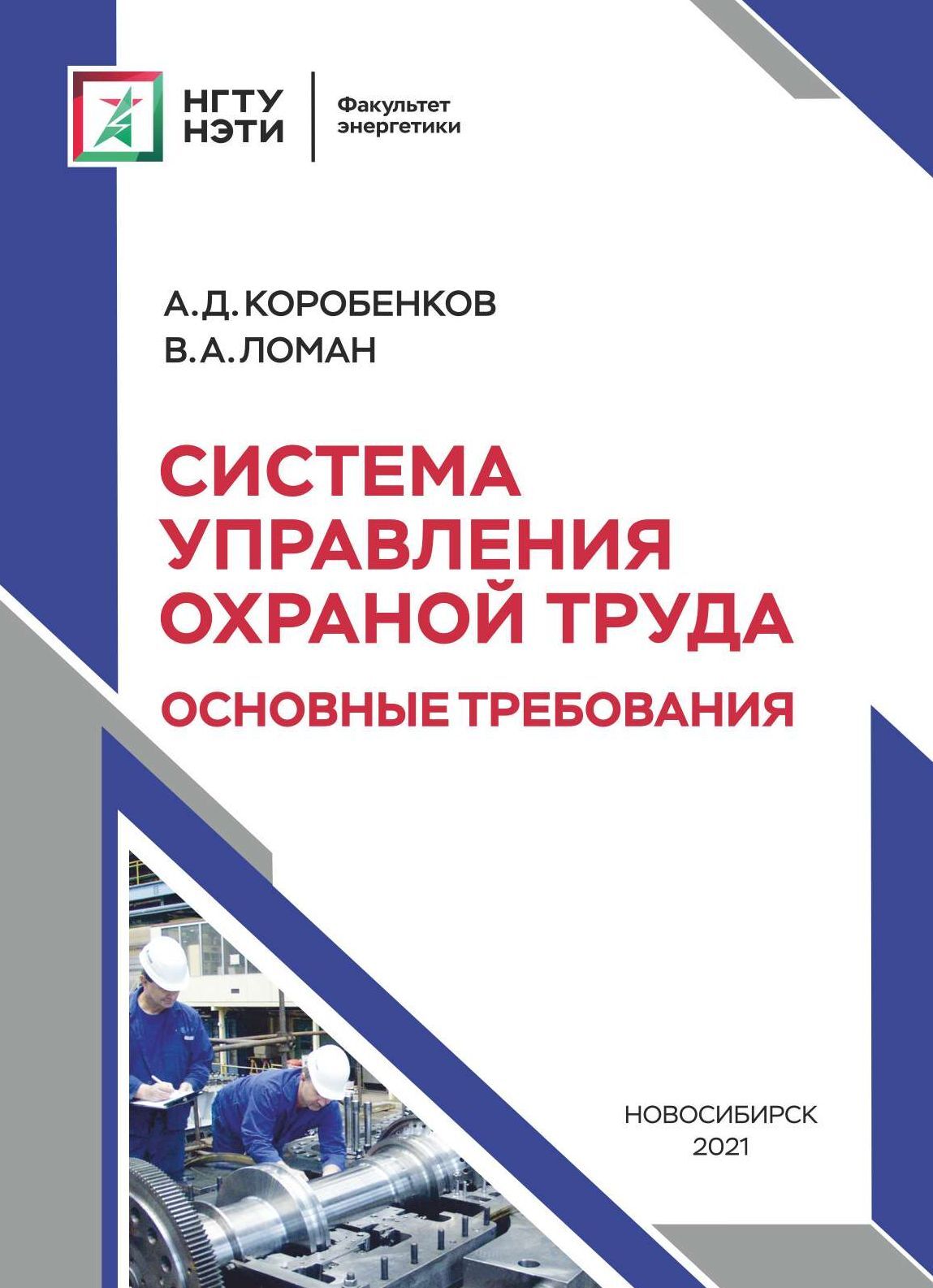 «Система управления охраной труда. Основные требования» – В. А. Ломан |  ЛитРес