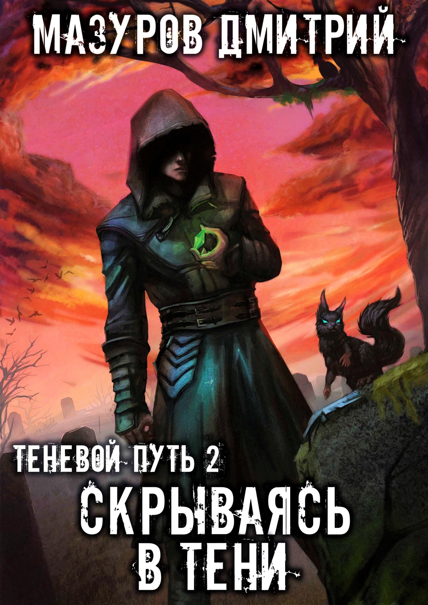 Мазуров теневой путь шаг в тень. Мазуров Дмитрий - теневой путь 2, скрываясь в тени. Шаг в тень Дмитрий Мазуров книга. Дмитрий Мазуров теневой путь. Скрываясь в тени Дмитрий Мазуров аудиокнига.