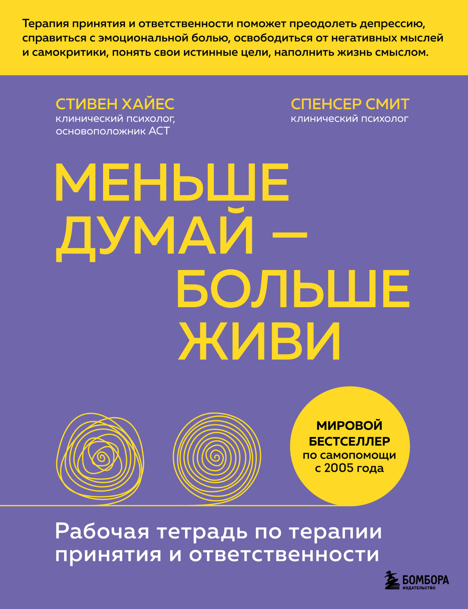 Меньше думай – больше живи. Рабочая тетрадь по терапии принятия и  ответственности, Стивен Хайес – скачать книгу fb2, epub, pdf на ЛитРес