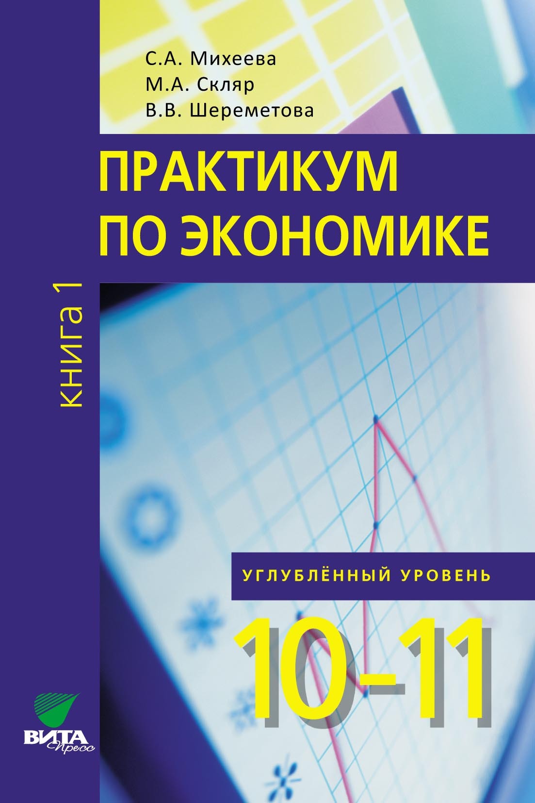 Практикум по экономике. Углублённый уровень. Книга 1