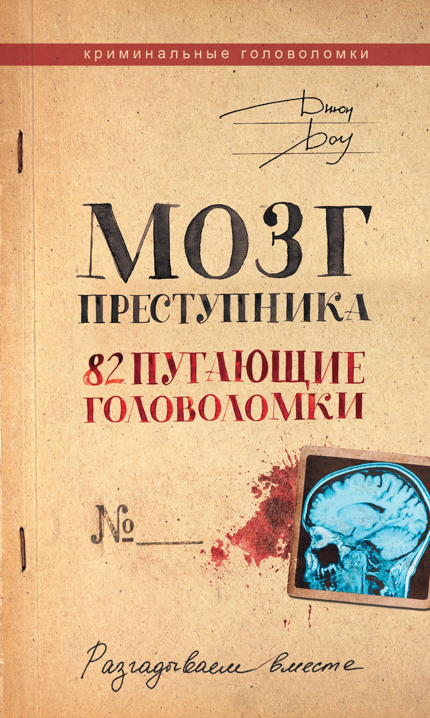 Мозг преступника. 82 пугающие головоломки, Джон Доу – скачать pdf на ЛитРес