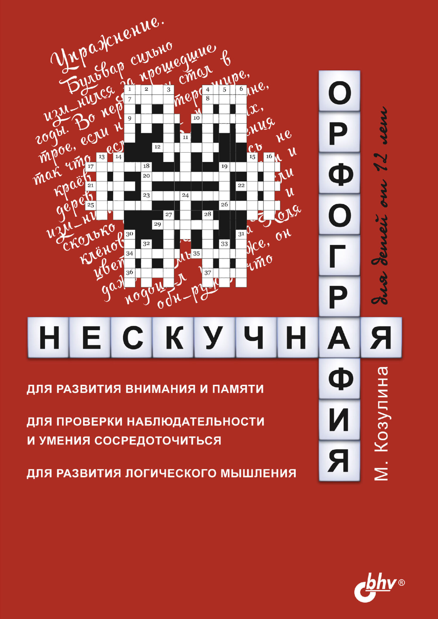 Нескучная орфография для детей от 12 лет, М. В. Козулина – скачать pdf на  ЛитРес