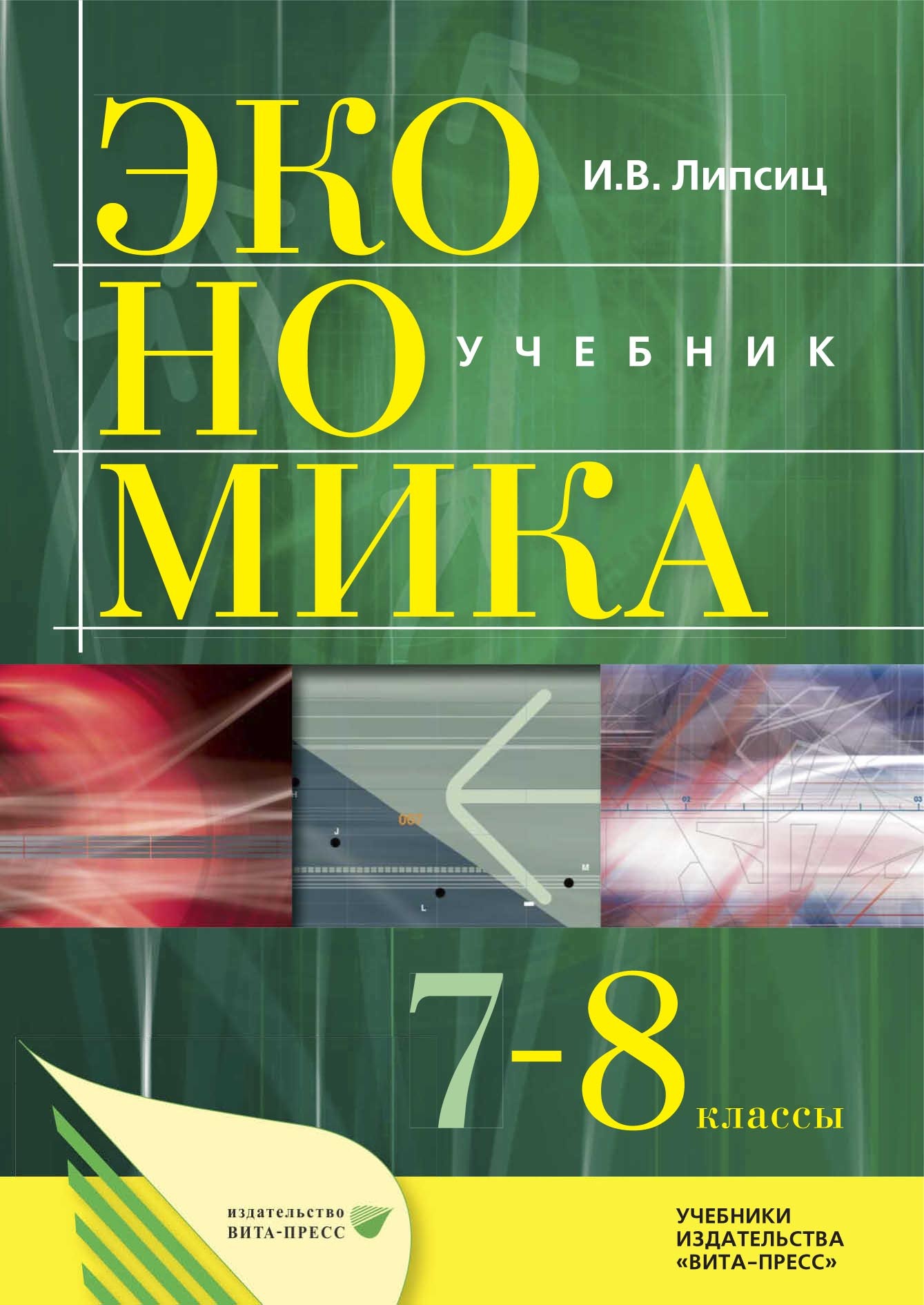 «Экономика. История и современная организация хозяйственной деятельности.  Учебник для 7–8 классов общеобразовательных организаций (предпрофильная ...