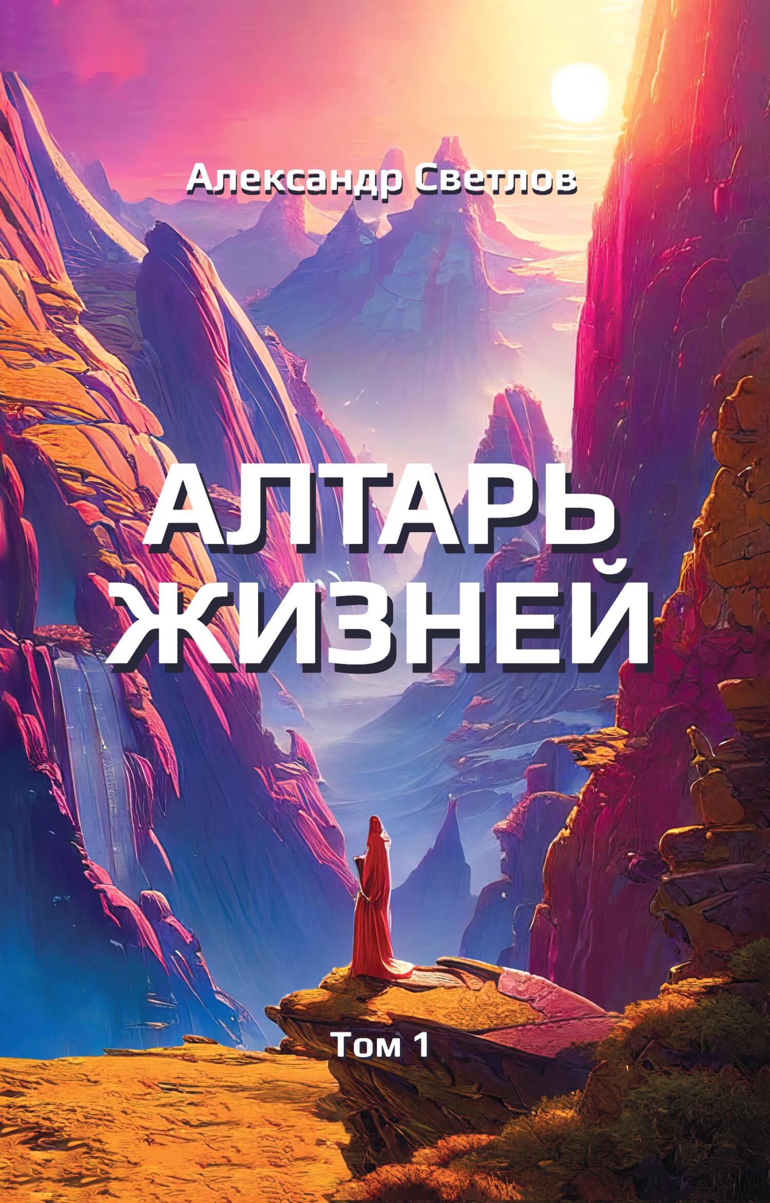 Алтарь жизней. Том 1, Александр Светлов – скачать книгу fb2, epub, pdf на  ЛитРес