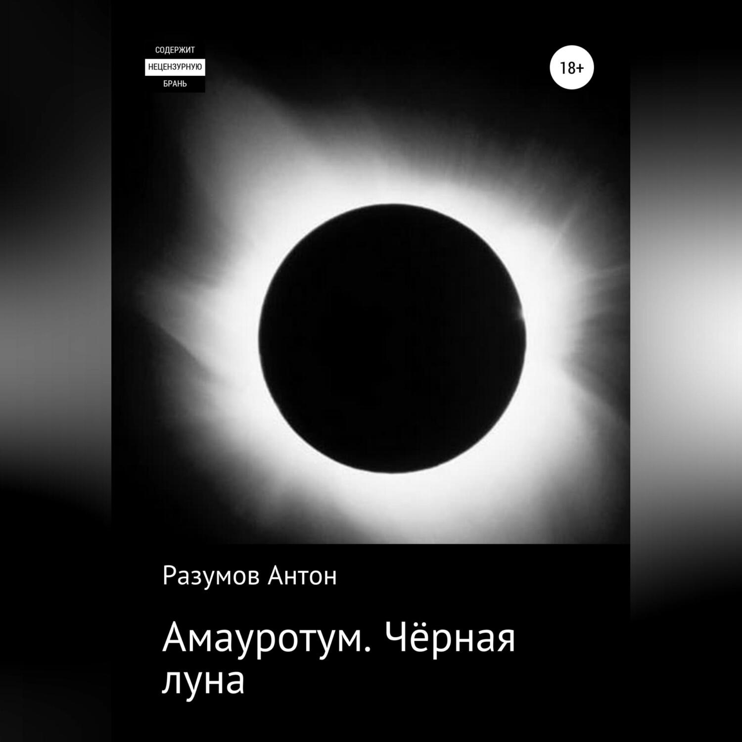 Включи черную луну. Черная Луна. Чёрная Луна книга. Черная Луна 2021. Самая темная Луна.