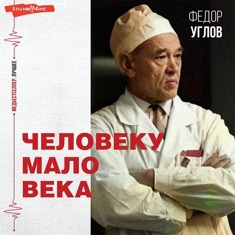 Аудиокнига Человеку мало века, Федор Углов – слушать онлайн или скачать ...