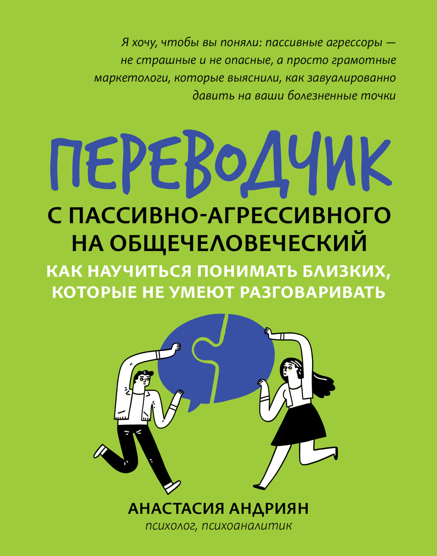 Переводчик с пассивно-агрессивного на общечеловеческий. Как научиться  понимать близких, которые не умеют разговаривать, Анастасия Андриян –  скачать книгу fb2, epub, pdf на ЛитРес