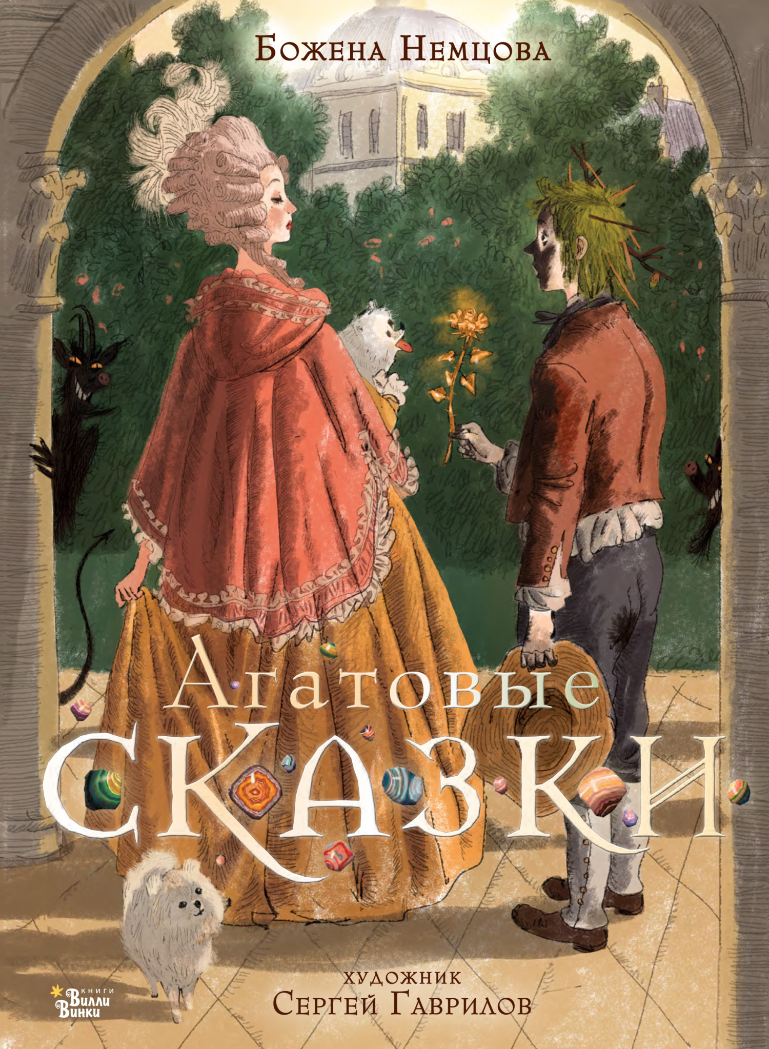Агатовые сказки, Божена Немцова – скачать книгу fb2, epub, pdf на Литрес
