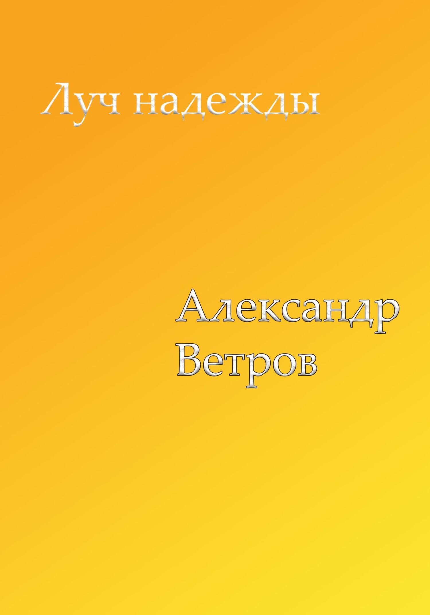 Луч надежды, Александр Ветров – скачать книгу бесплатно fb2, epub, pdf на  ЛитРес