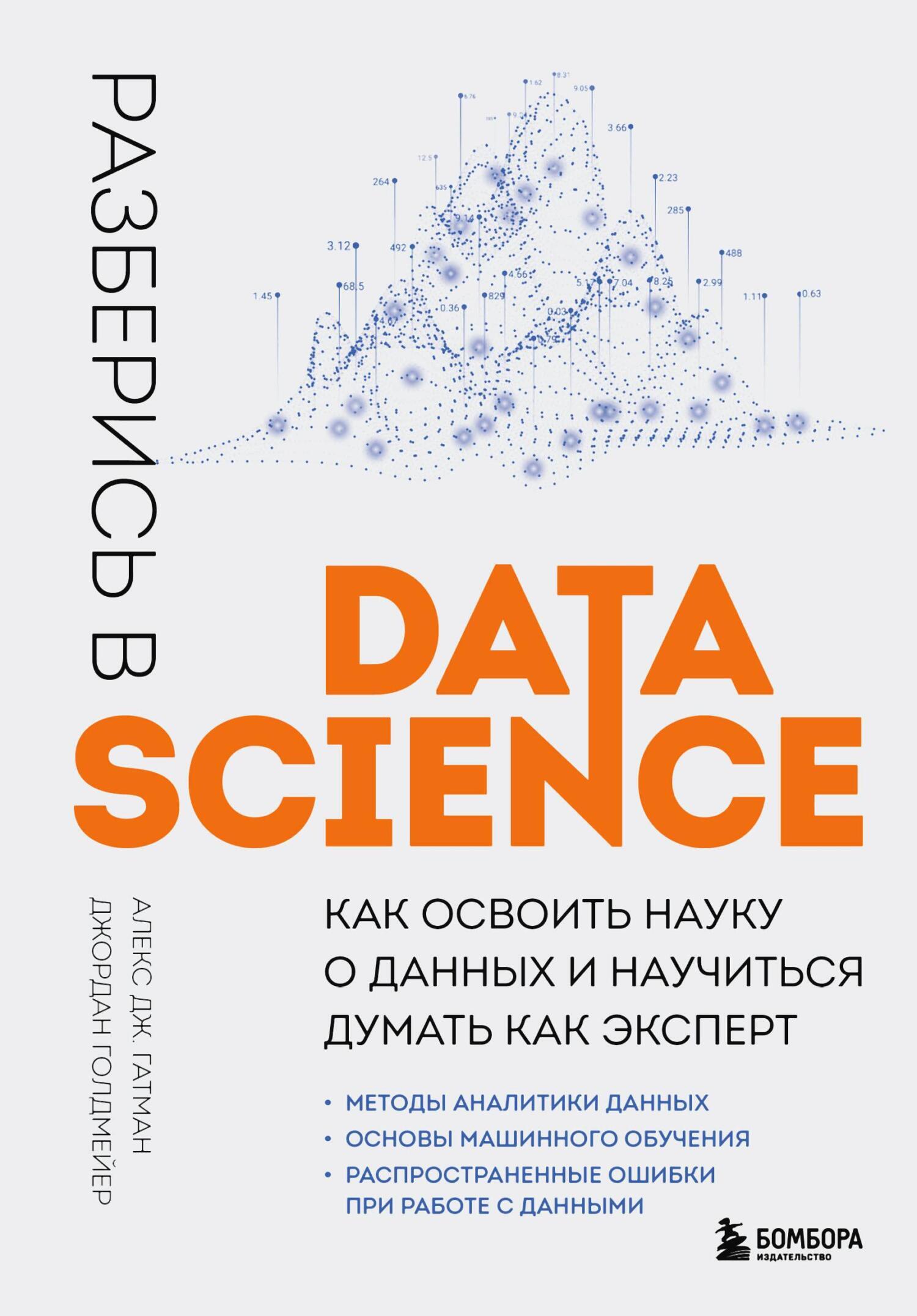 Разберись в Data Science. Как освоить науку о данных и научиться думать как  эксперт, Джордан Голдмейер – скачать книгу fb2, epub, pdf на ЛитРес