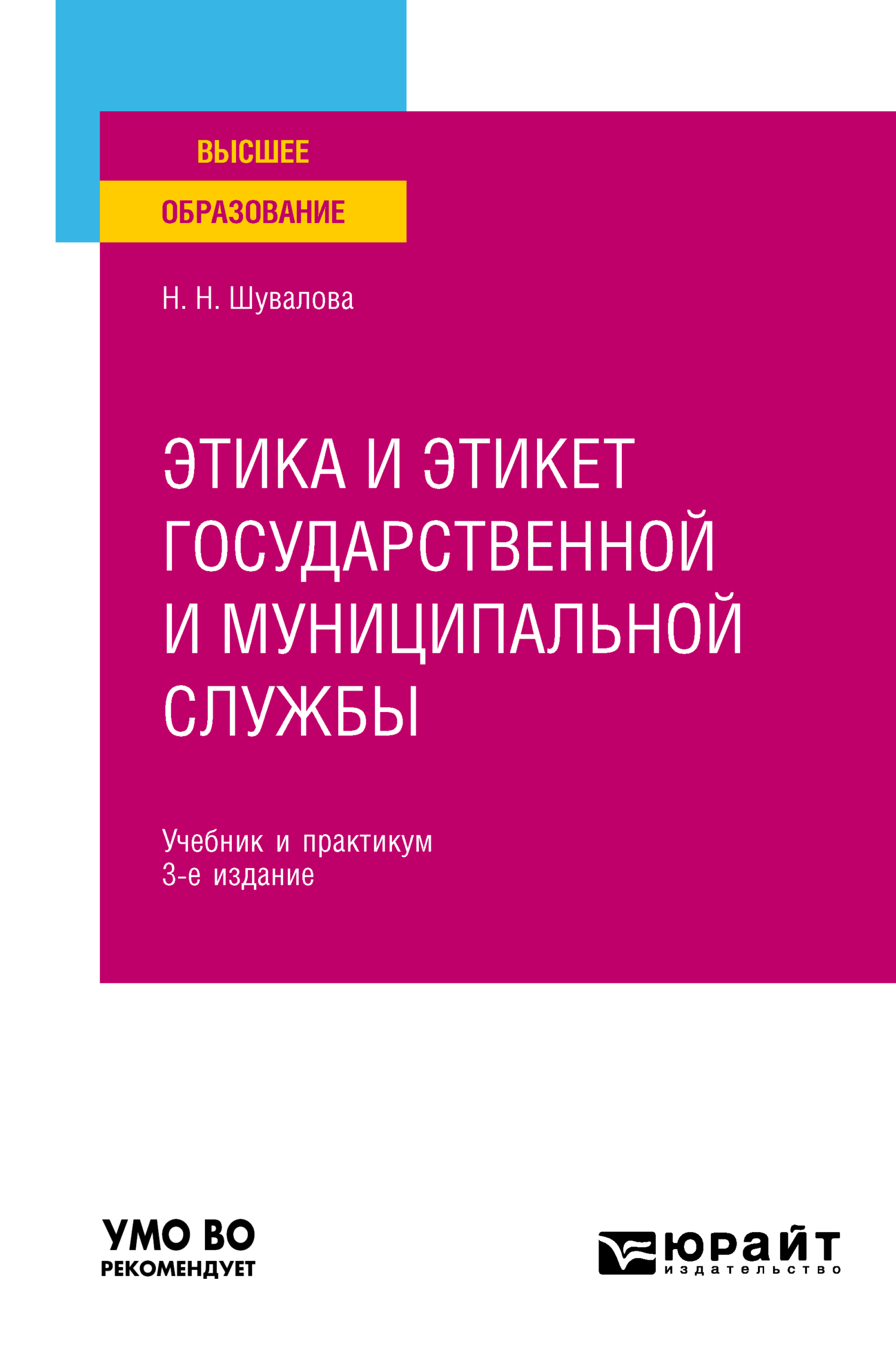 Этика и этикет государственной и муниципальной службы 3-е изд., пер. и доп. Учебник и практикум для вузов