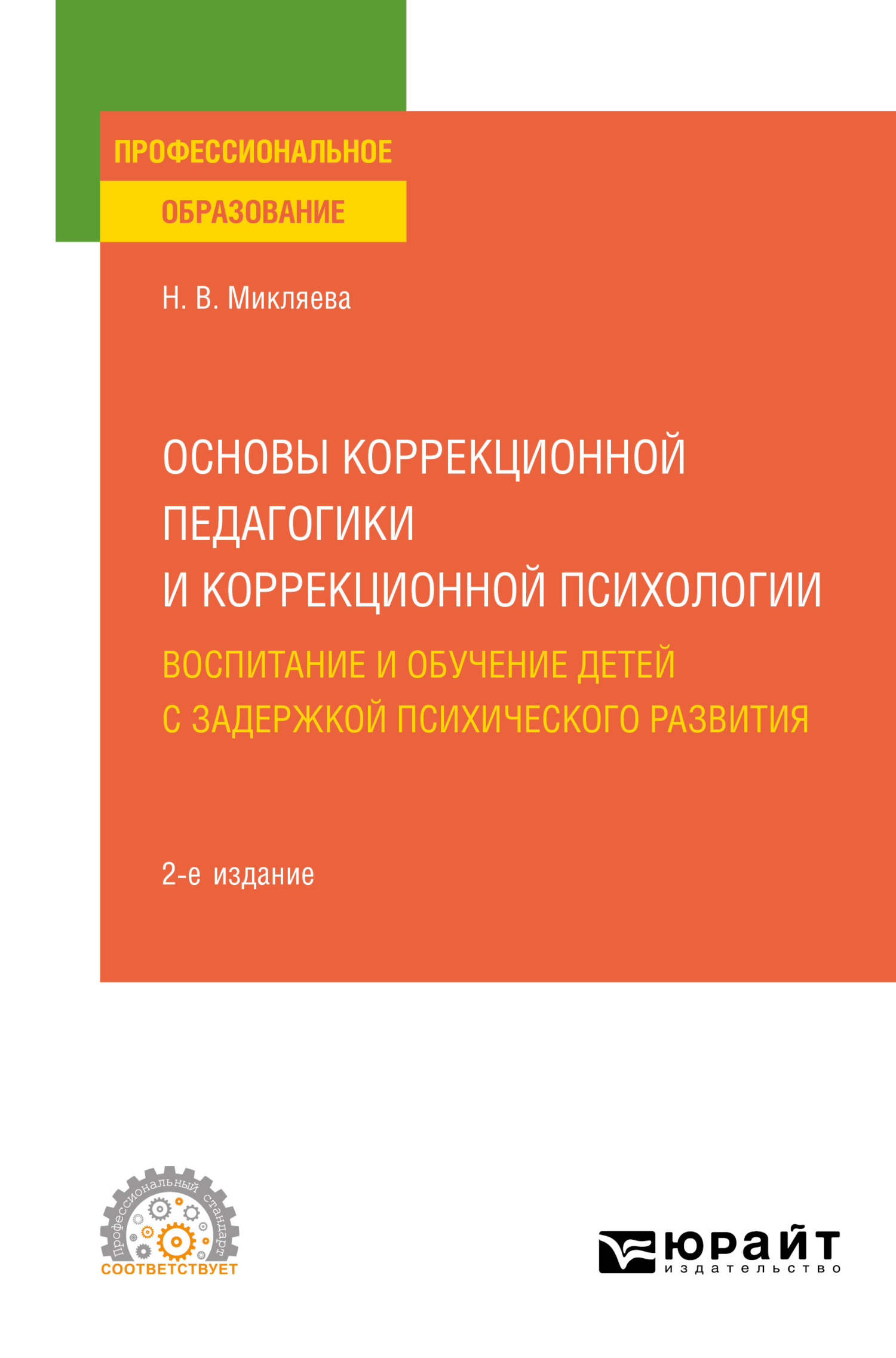 Основы коррекционной педагогики и коррекционной психологии: воспитание и  обучение детей с задержкой психического развития 2-е изд., пер. и доп.  Учебное пособие для СПО, Наталья Викторовна Микляева – скачать pdf на ЛитРес