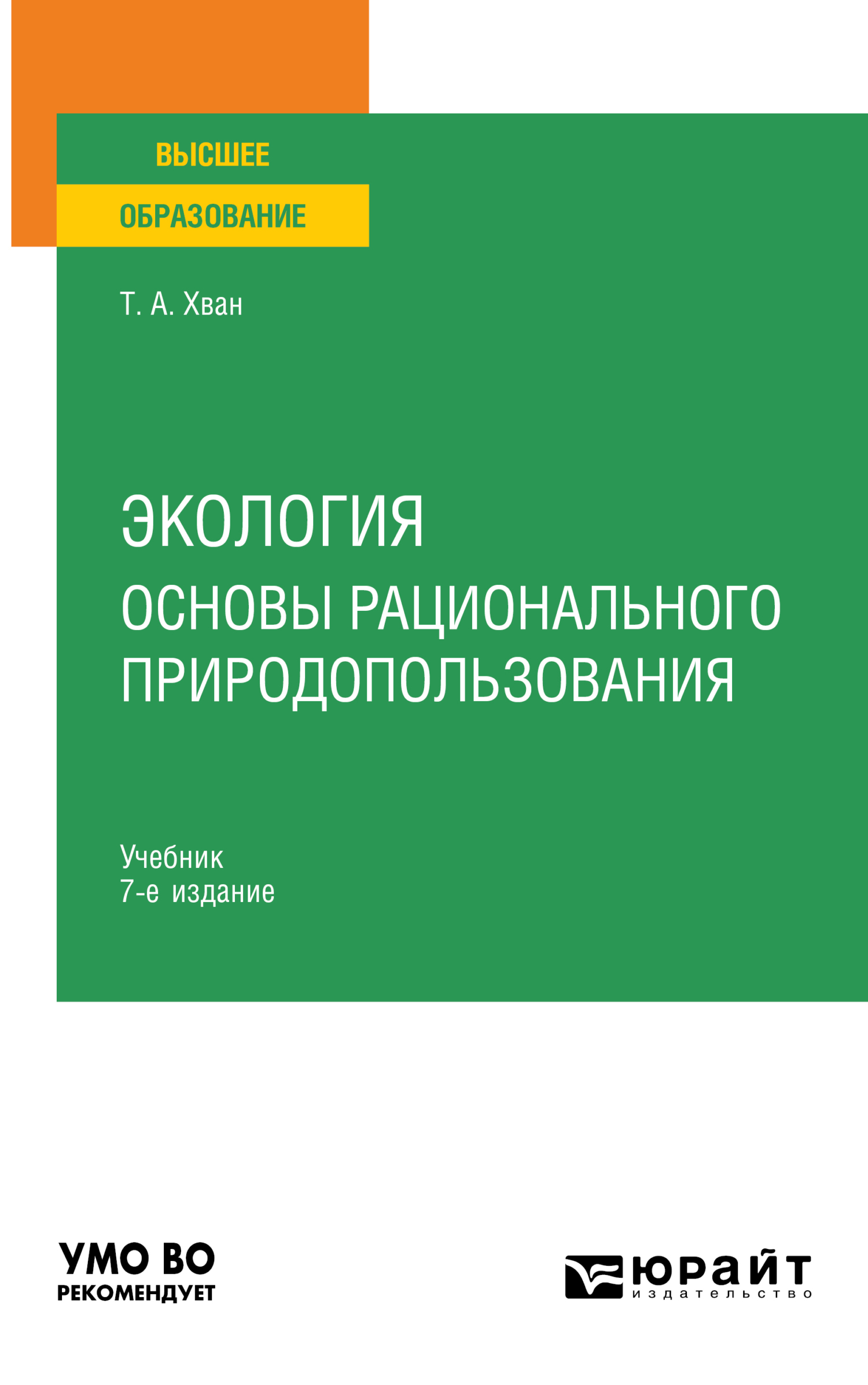 Экология. Основы рационального природопользования 7-е изд., пер. и доп.  Учебник для вузов, Татьяна Александровна Хван – скачать pdf на ЛитРес