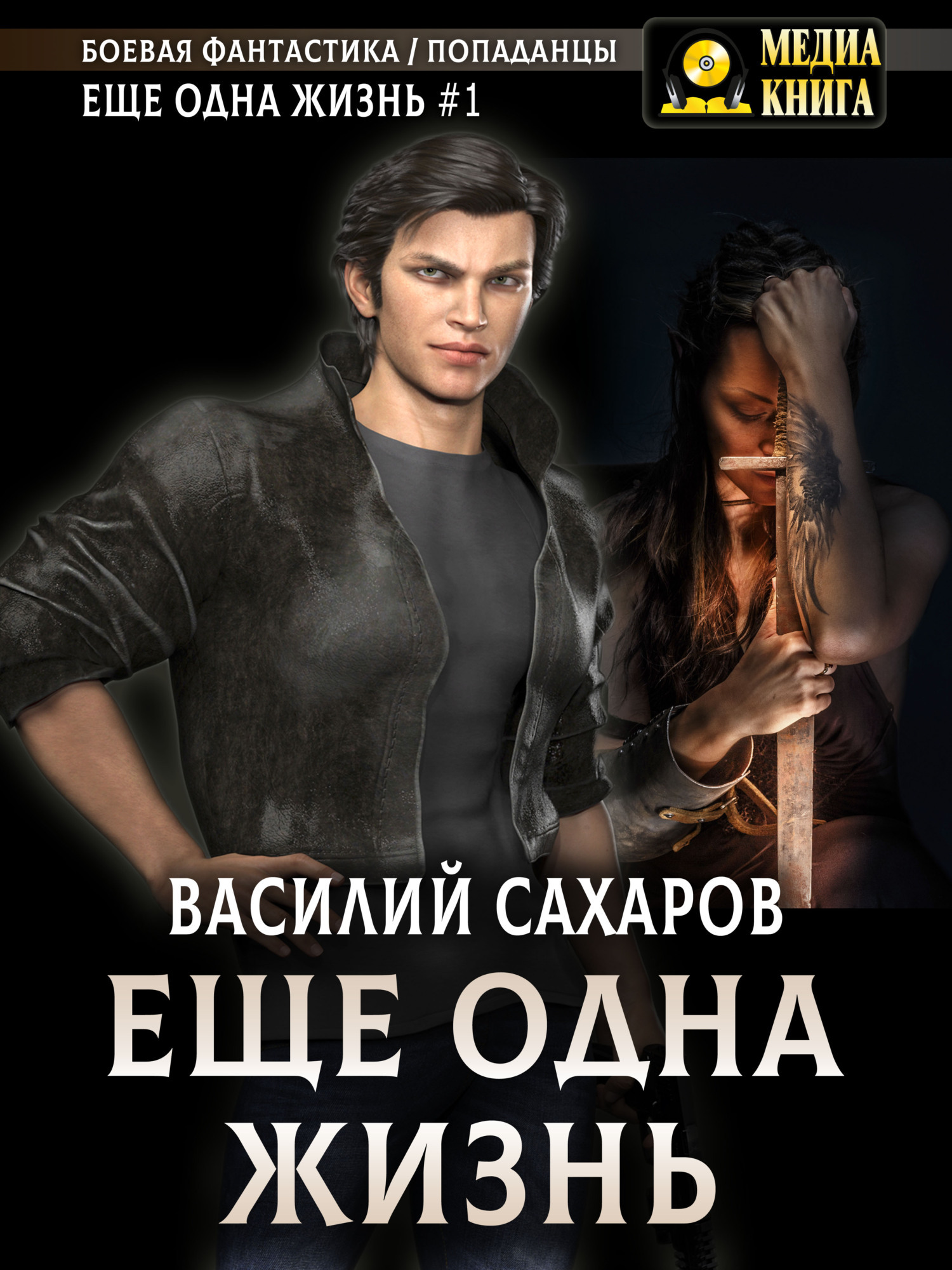 Еще одна жизнь, Василий Сахаров – скачать книгу fb2, epub, pdf на Литрес