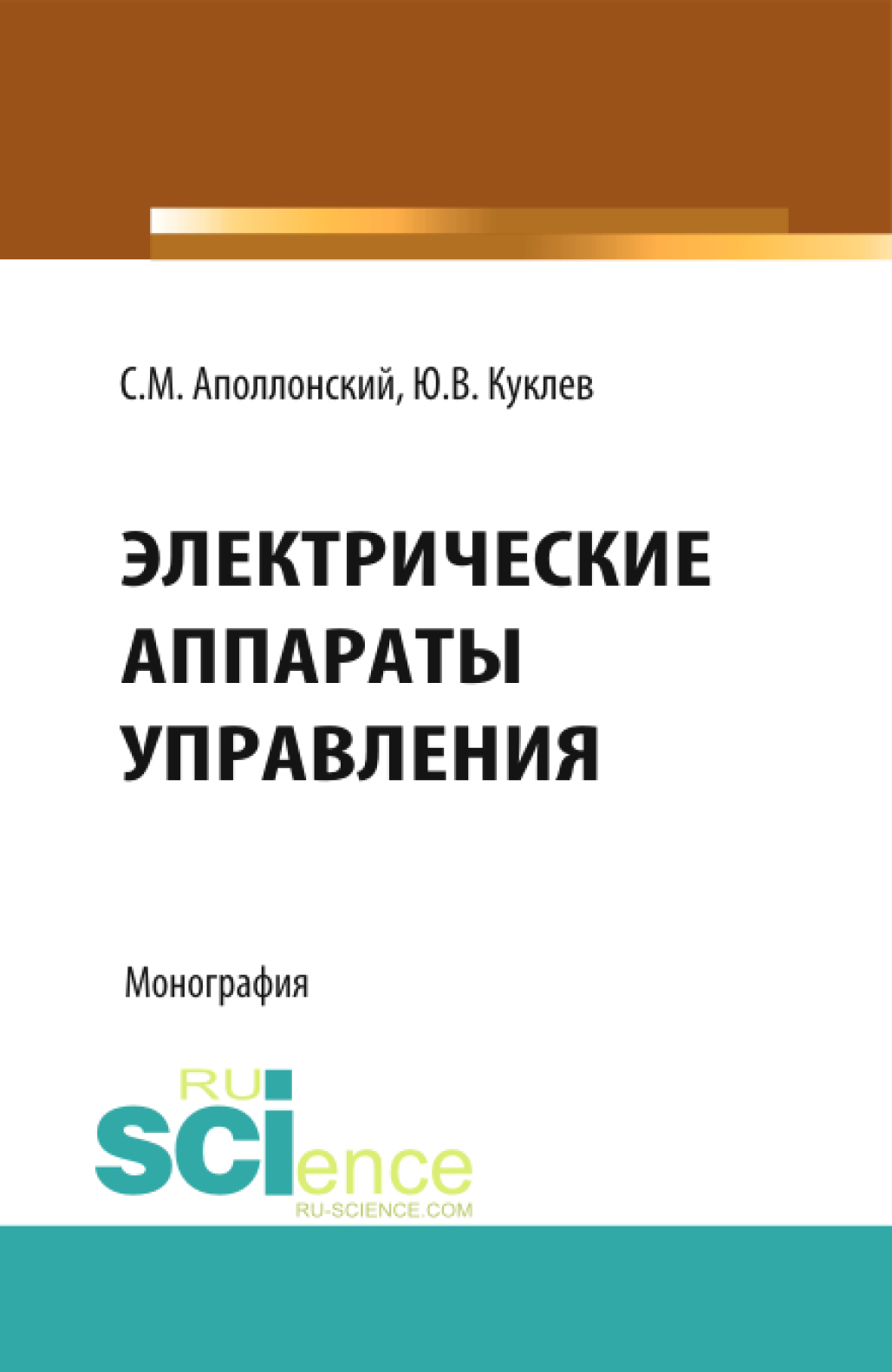 Электрические аппараты управления. (Бакалавриат). Монография