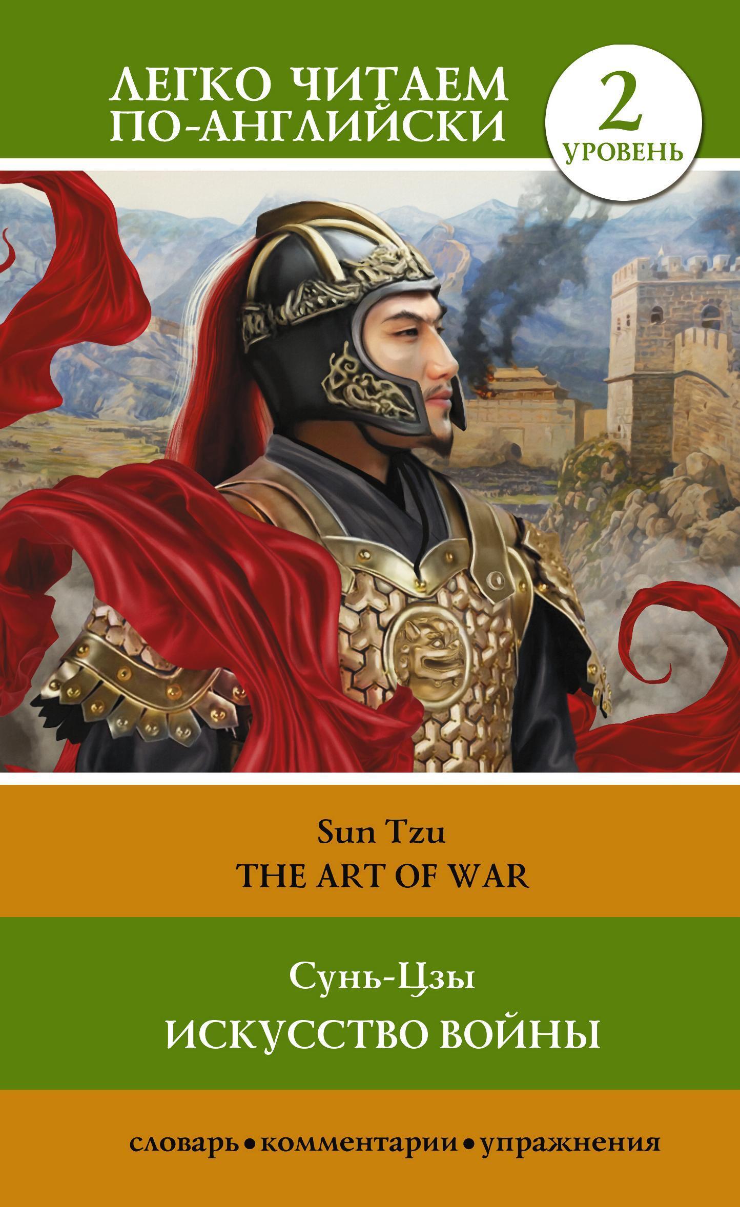 Читать онлайн «Искусство войны. Уровень 2 / The Art of War», Сунь-цзы ...
